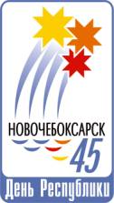 Сегодня в Новочебоксарске стартуют мероприятия, посвященные  Дню Чувашской Республики